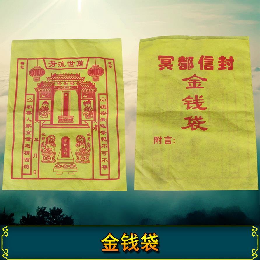 无纺布钱袋子黄色金钱袋冥府信封白事用品灵堂祭祀祭奠字丧葬用品