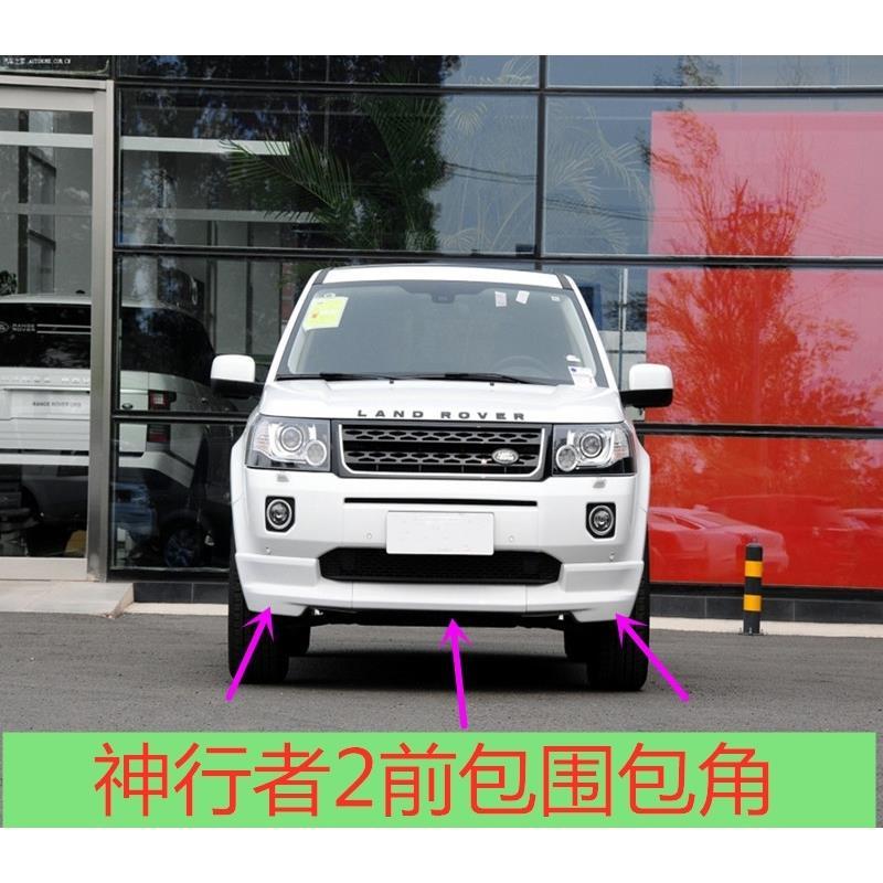 路虎神行者2前包围包角神行者2保险杠包角神行者2前包围