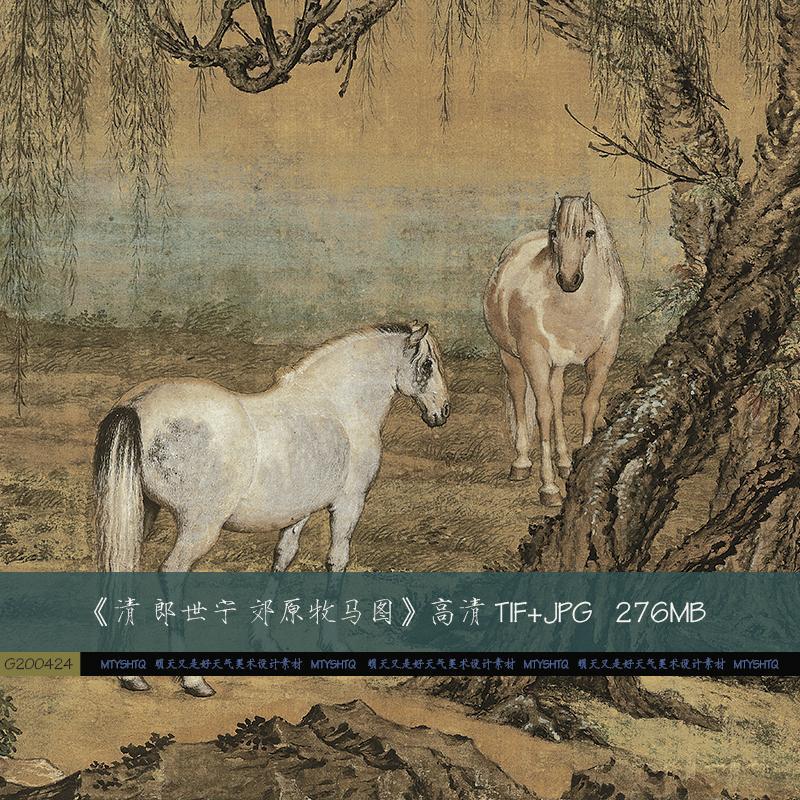清 郎世宁 郊原牧马图 中国画骏马临摹参考素材 高清图片资料新品