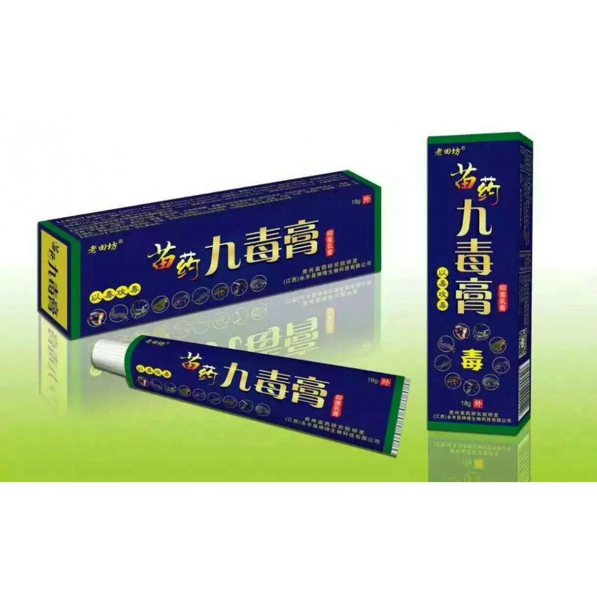 【正品1送1】江西神琦老田坊苗药九毒膏草本抑菌乳膏皮肤外用乳膏