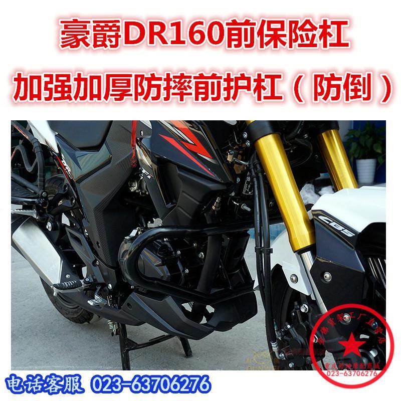 适用于摩托车dr160保险杠 dr160s防摔杠  竞技杠 hj150-10d前护杠
