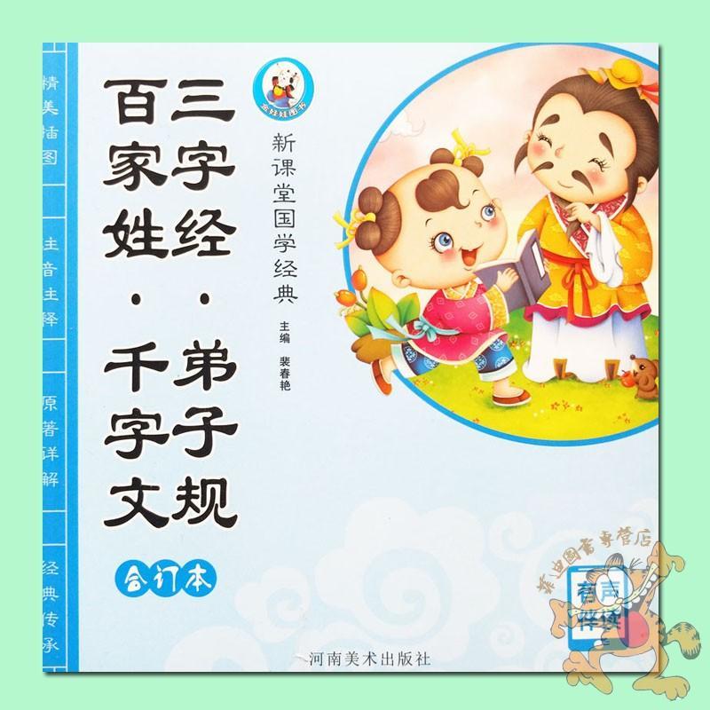 单册有声伴读】金娃娃新课堂国学经典三字经百家姓千字文弟子规合
