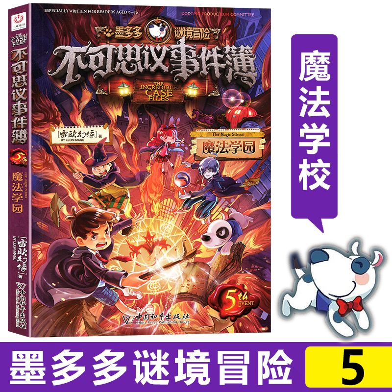 不可思议事件簿第5册魔法学园墨多多谜境冒险查理里九
