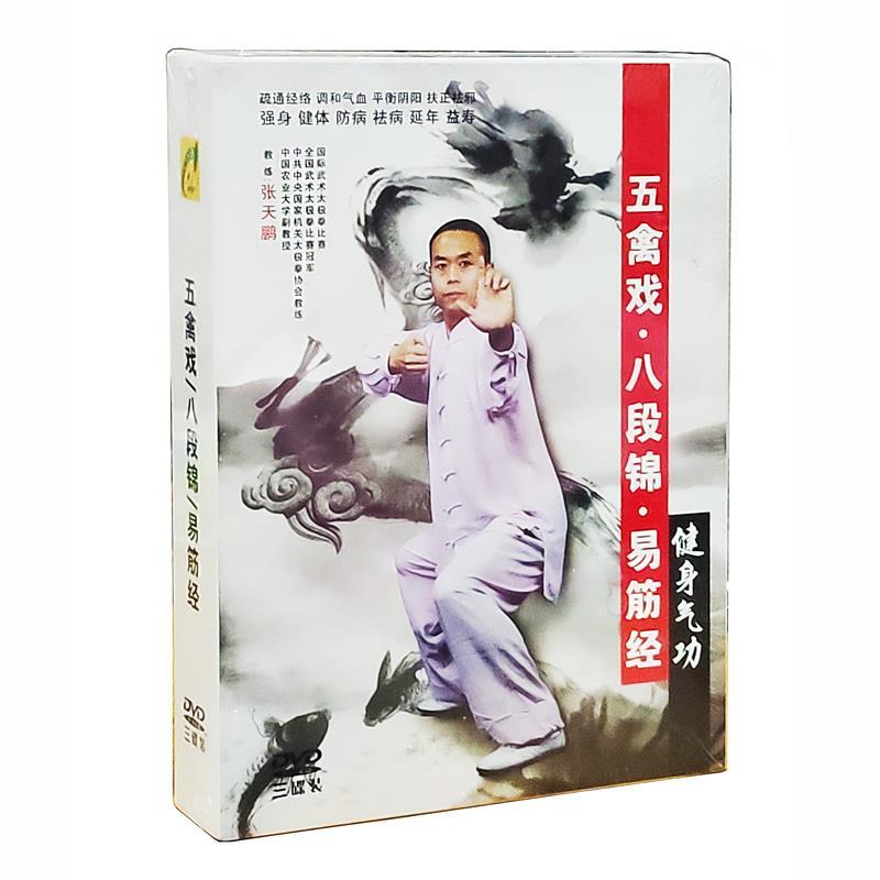 健身气功 五禽戏 八段锦 易筋经 3dvd张天鹏演练讲解教学正版光盘