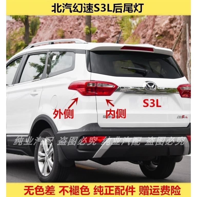 适用于北汽幻速s3l后尾灯总成幻速s3l后大灯左右组合尾灯罩刹车灯