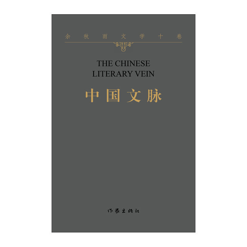 中国文脉/余秋雨文学十卷