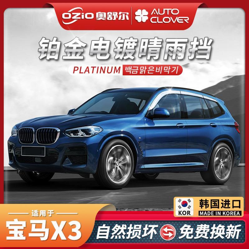 2021款宝马x3铂金晴雨挡改装饰宝马x3全电镀车窗雨眉防雨条遮雨板