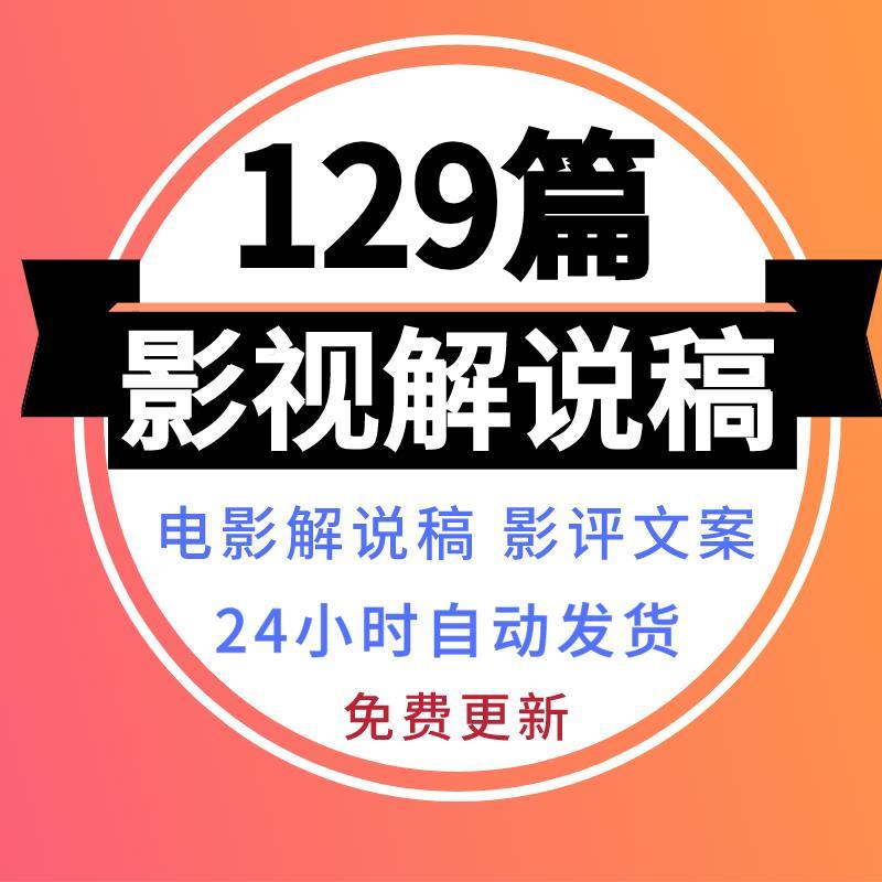 電影解說稿解說詞短視頻剪輯製作素材抖音頭條影視解說文案