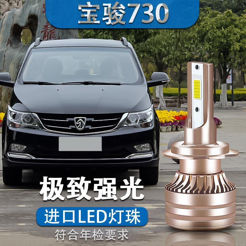 宝骏730近光灯图片,宝骏730灯光示意图 14-19款宝骏730大灯改装专用led近光灯远光灯超亮前照车雾灯灯泡