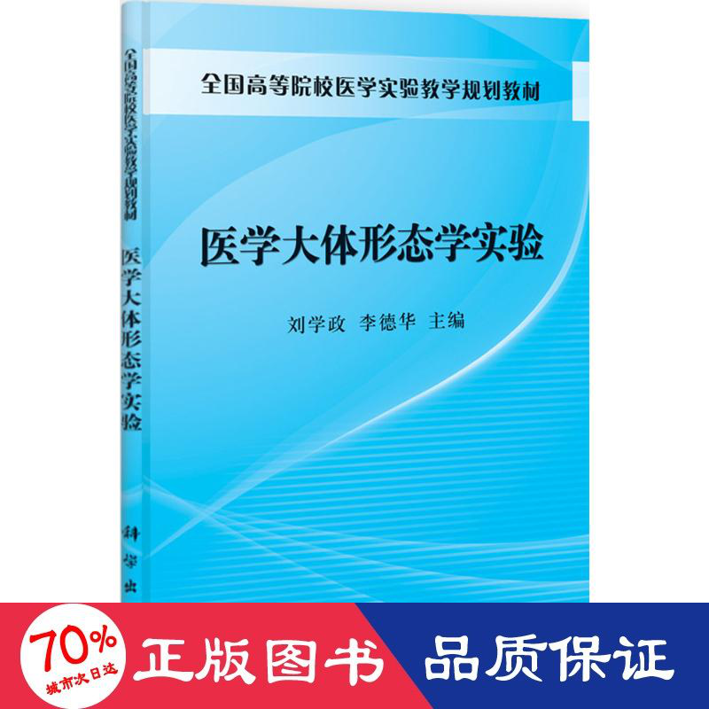 医学大体形态学实验 大中专理科医药卫生 刘学政 新华正版