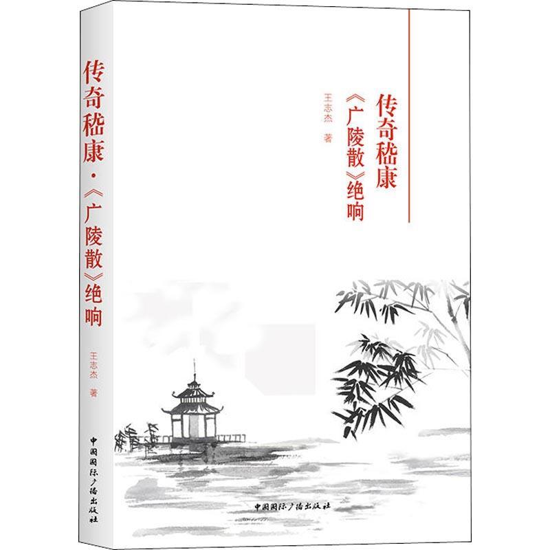 传奇嵇康 《广陵散》绝响 王志杰 著作 中国古典小说,诗词