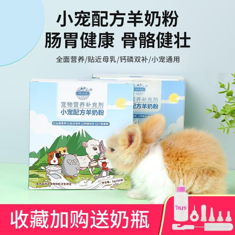 兔子仓鼠荷兰猪羊奶粉小宠专用配方新生幼兔崽代乳龙猫营养补充剂