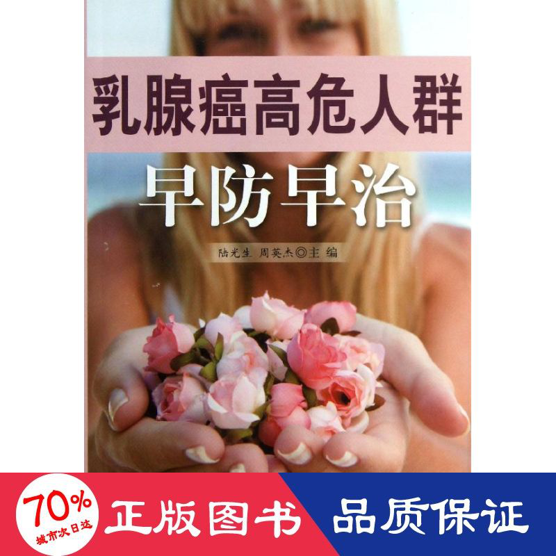 乳腺癌高危人群早防早治 家庭保健 陆光生 编 新华正版