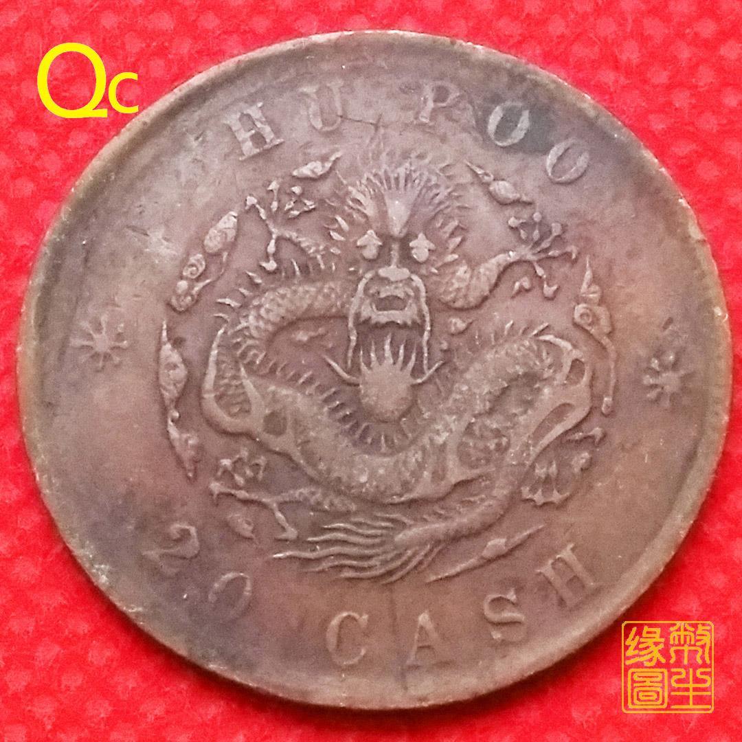 1875-1908年光绪元宝铜币 當二十20文 户部 龙钱f百年收藏品32mm