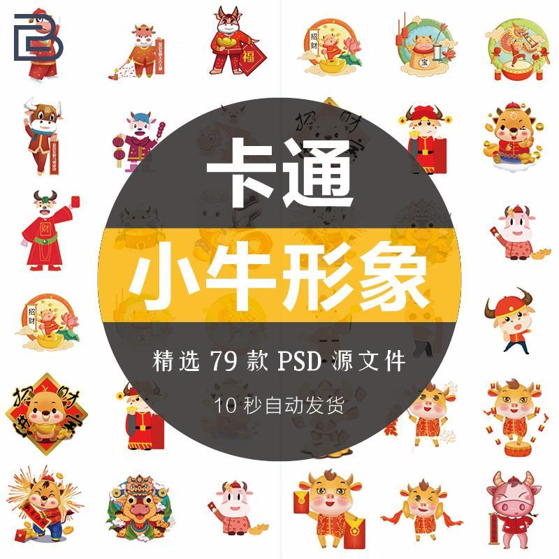 2021牛年卡通牛形象新春装饰元素插画包装图案设计psd素材模板ps