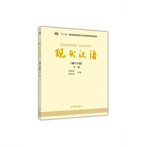 现代汉语-下册-(增订六版)黄伯荣高等教育出版社9787040469882