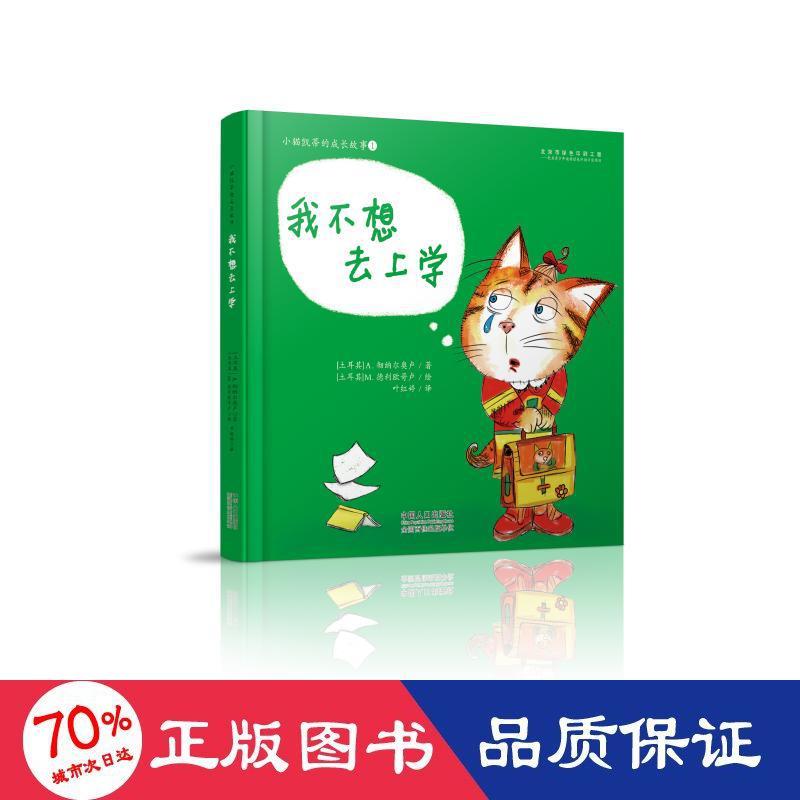 我不想去上学/小猫凯蒂的成长故事 绘本 艾拉·彻纳尔奥卢