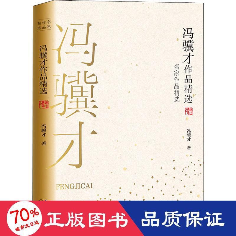 冯骥才作品精选 作家作品集 冯骥才 新华正版