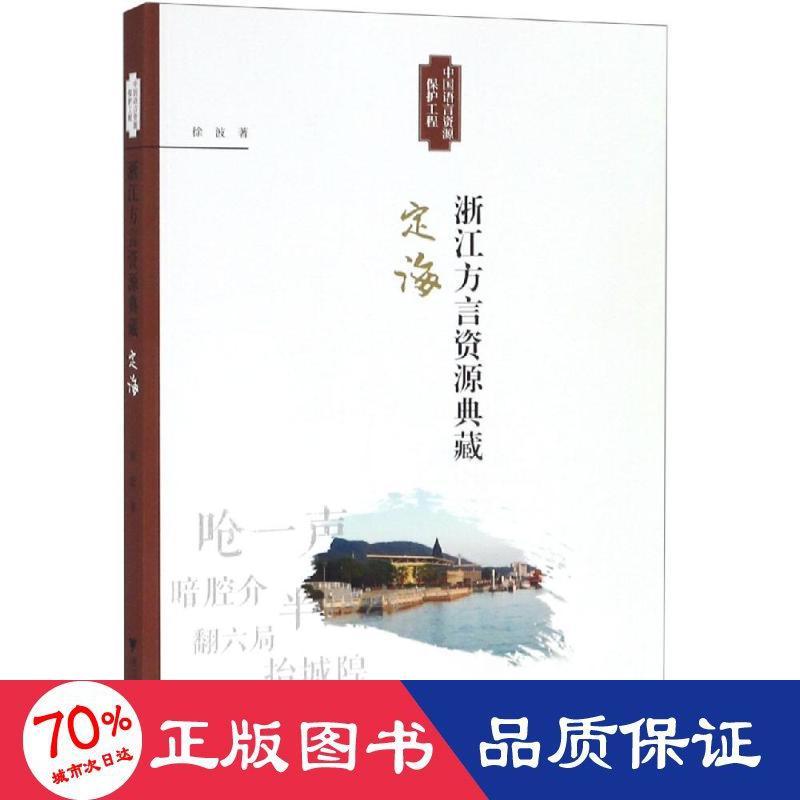 浙江方言资源典藏(定海) 语言-汉语 徐波 新华正版