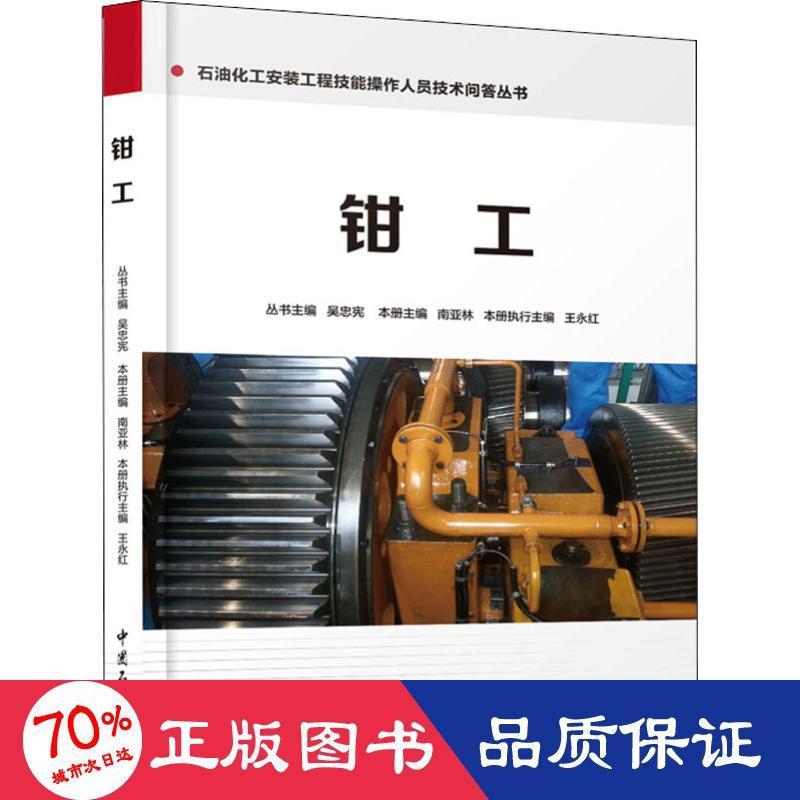 钳工 机械工程  新华正版