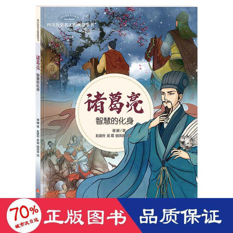 诸葛亮·智慧的化身/四川历史名人图画故事书 绘本 谢徽