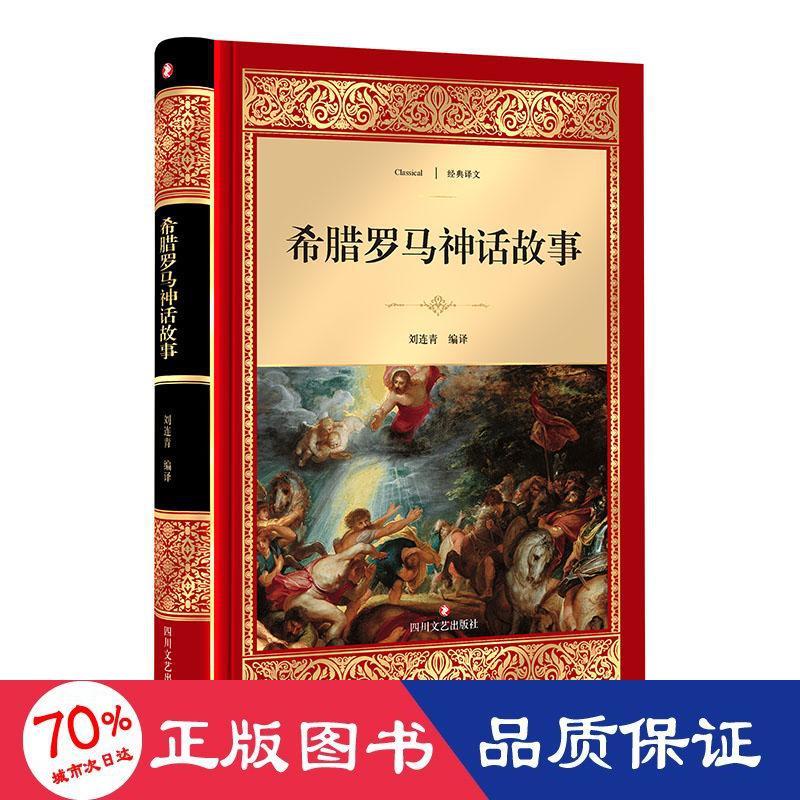 希腊罗马神话故事 外国文学名著读物 刘连青 编译 新华正版