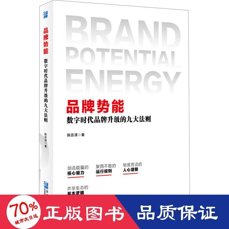 品牌势能 数字时代品牌升级的九大则 市场营销 陈历清