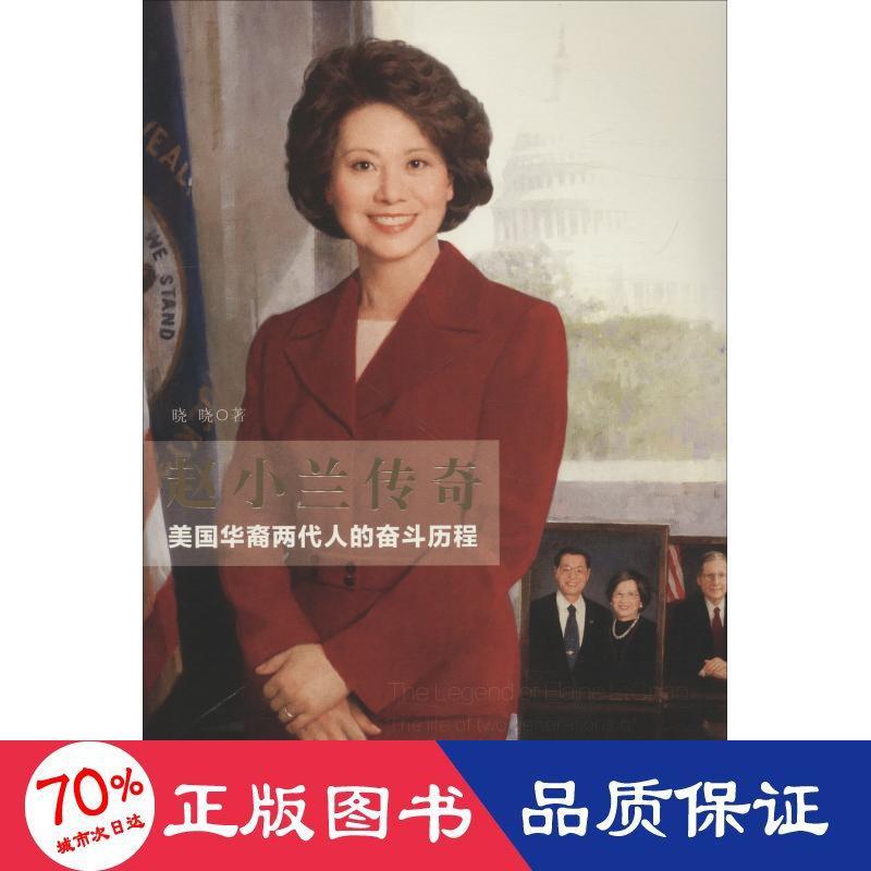 赵小兰传奇 美国华裔两代人的奋斗历程 名人传记名人名言