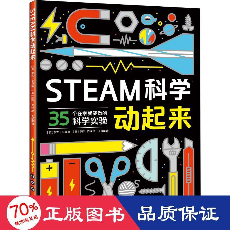 steam科学动起来 少儿科普 新华正版