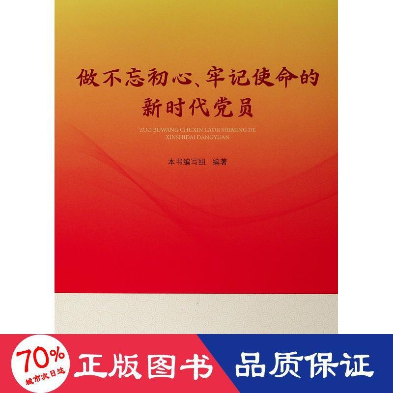 牢记使命的新时代党员 党史党建读物 沈传亮 编著