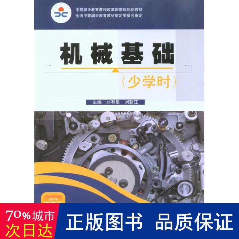 机械基础(少学时) 机械工程 刘有星 新华正版
