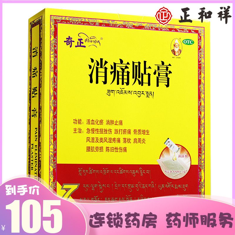 奇正藏药消痛贴膏7贴腰间盘突出药膏藏膏正品西藏风湿骨痛旗舰店