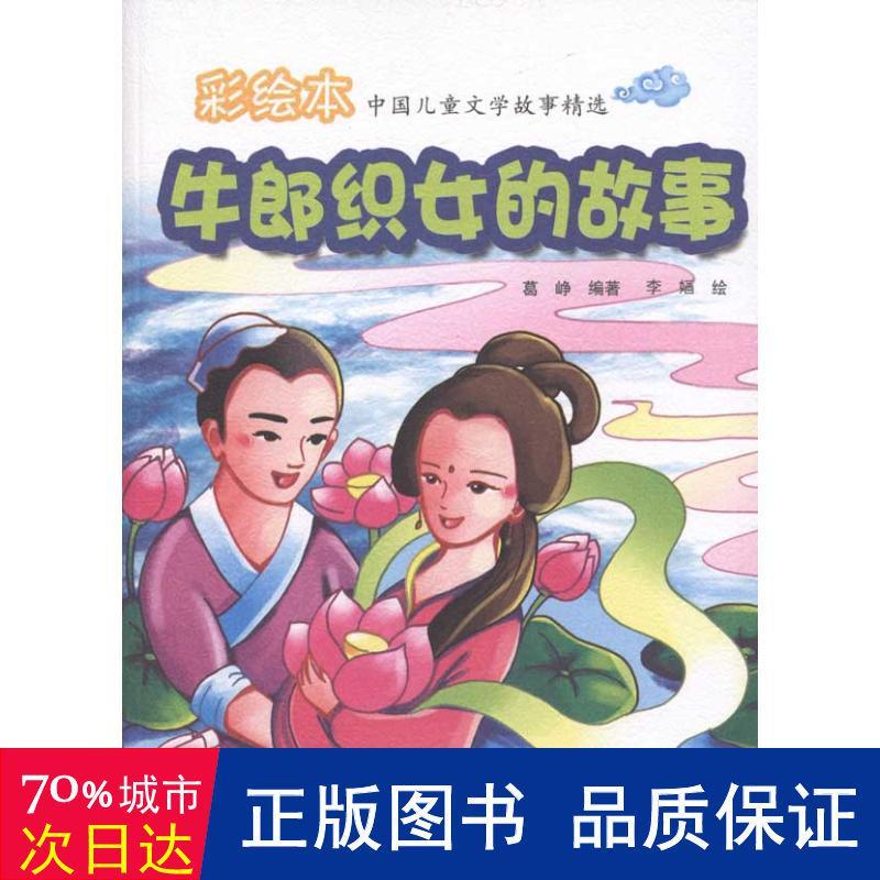 牛郎织女的故事 卡通漫画 葛峥 新华正版