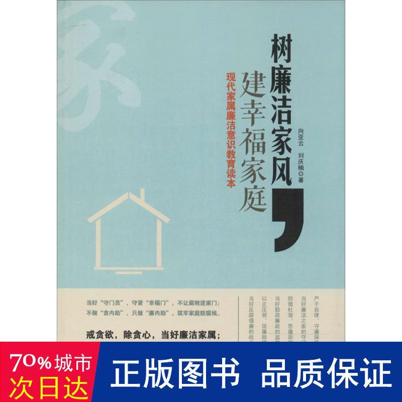 树廉洁家风,建家庭 党史党建读物 向亚云 新华正版