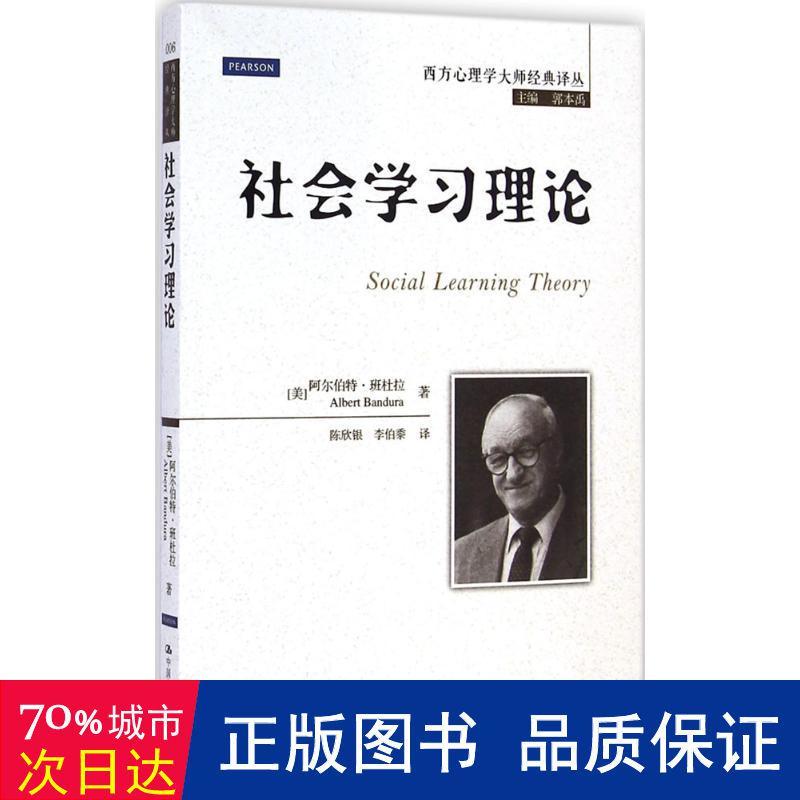 社会学理论 心理学 新华正版