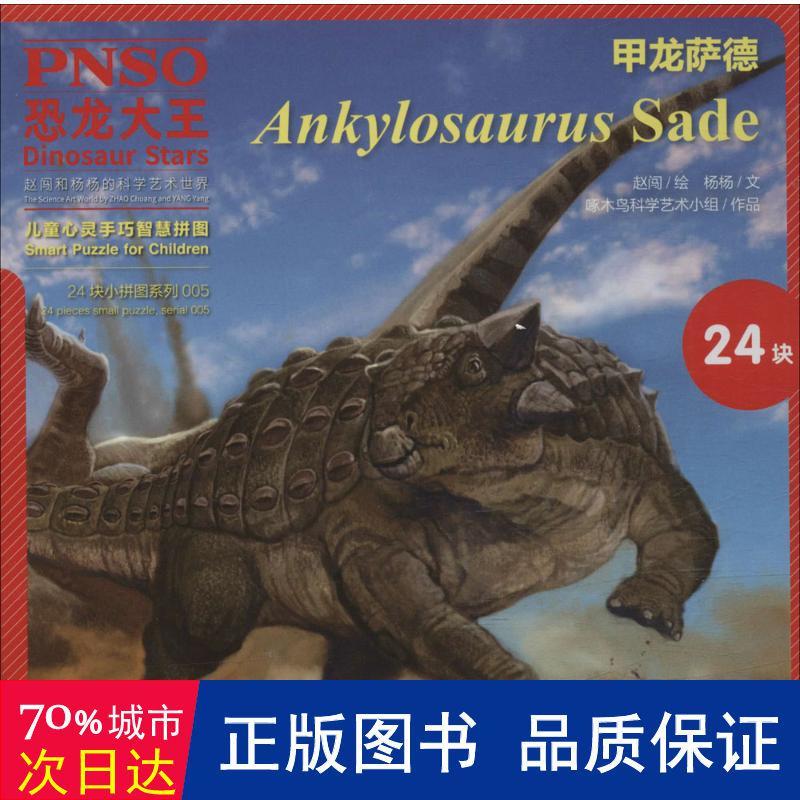 甲龙萨德 手工制作 杨杨 著;赵闯 绘画 畅销书籍 正版