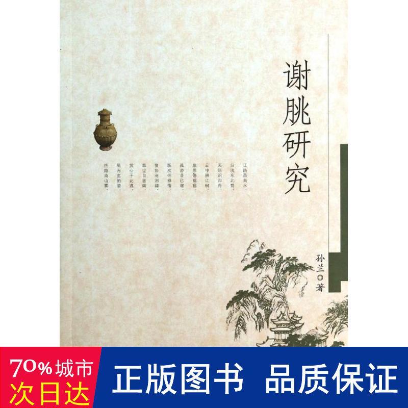 谢朓研究 古典文学理论 孙兰 畅销书籍 正版