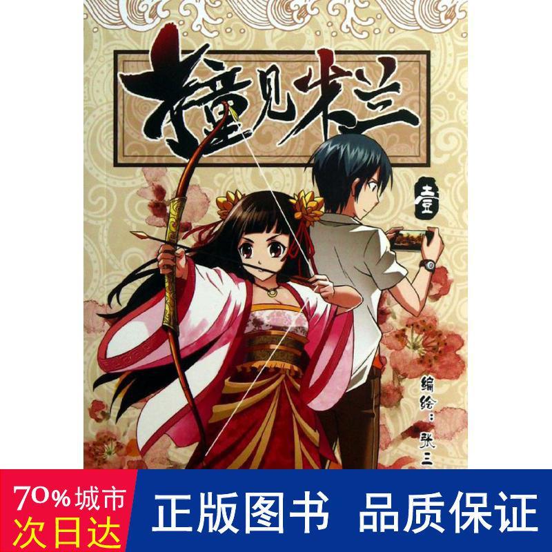 撞见木兰 卡通漫画 张坤 绘 畅销书籍 正版