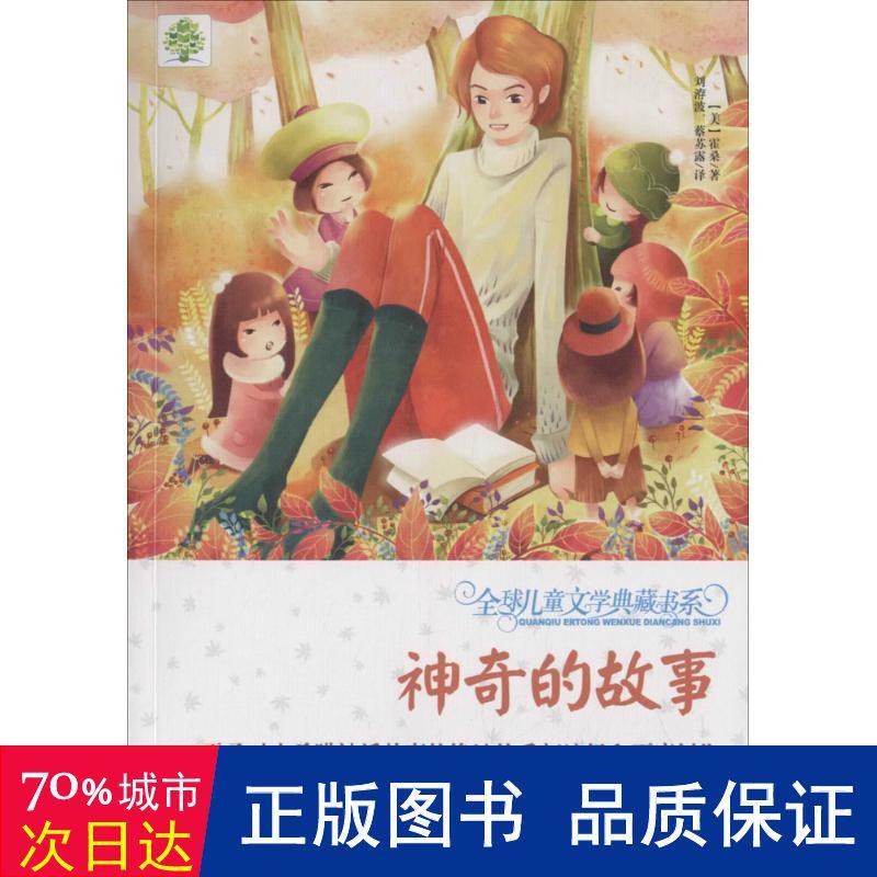神奇的故事 儿童文学 书籍 正版