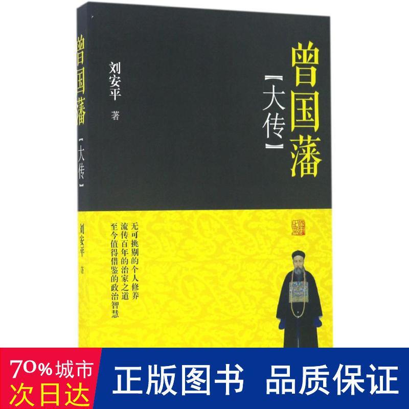 曾国藩大传 中国历史 刘安 著 新华正版