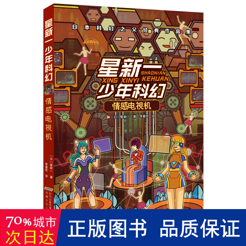 星新一少年科幻 情感电视机 儿童文学 ()星新一