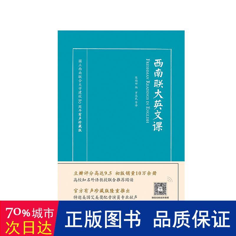 西南联大英文课 国立西南联合大学建校80周年有声珍藏版