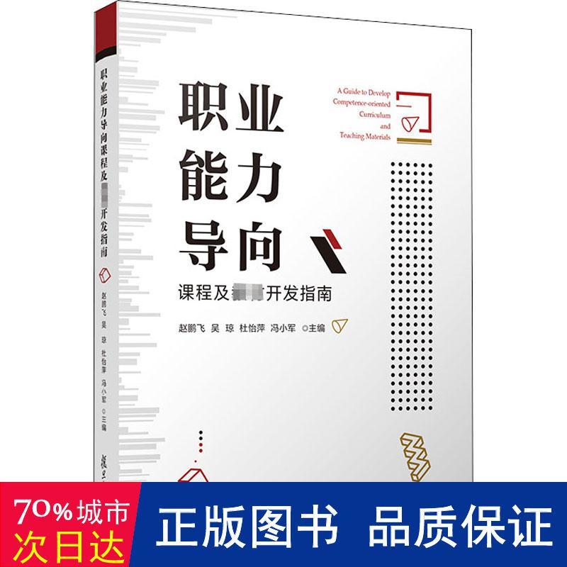 职业能力导向课程及教材开发指南 大中专中职外语 新华正版