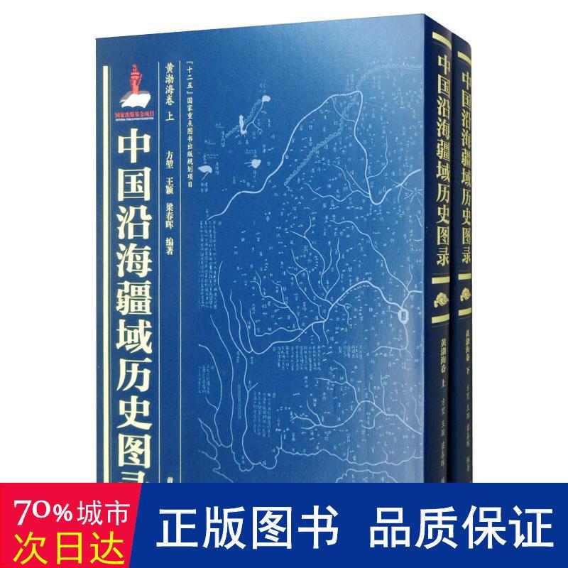 东海卷/中国沿海疆域历史图录 史学理论 方堃,王颖,梁春晖