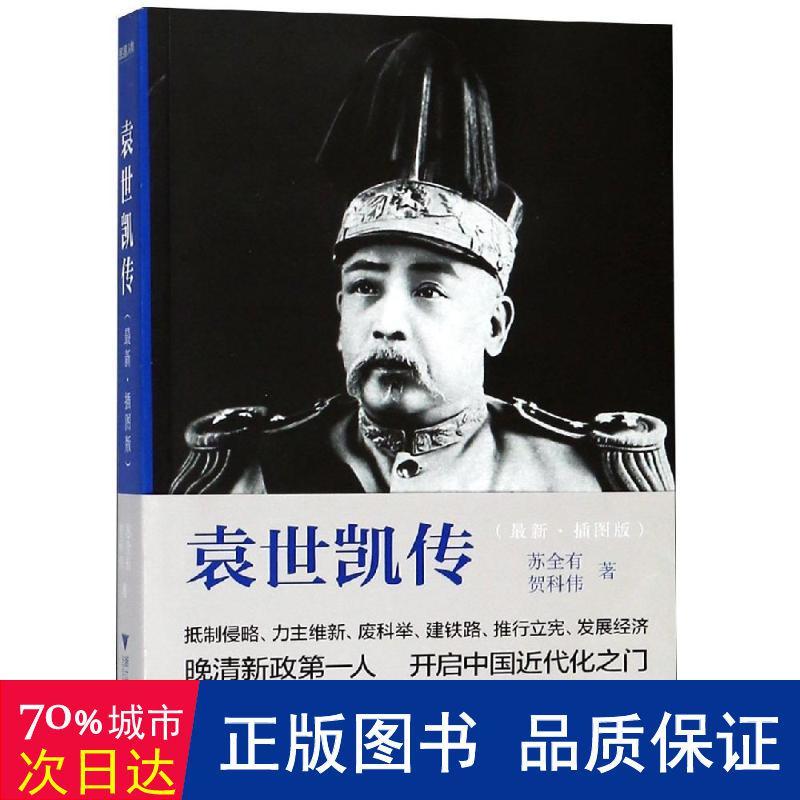 袁世凯传/苏全有 名人传记名人名言 苏全有//贺科伟