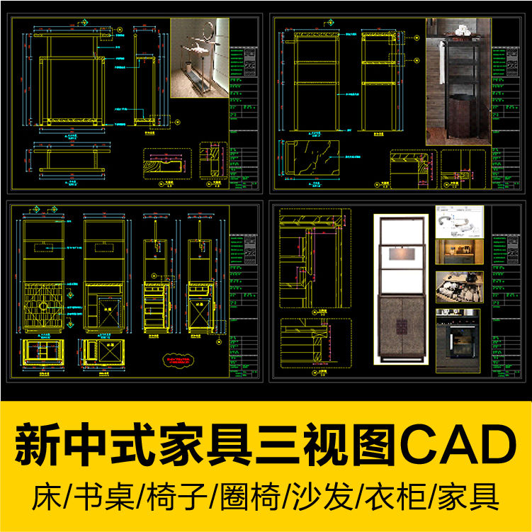 新中式床书桌椅子圈椅沙发衣柜家具cad施工图三视图室内设计素材