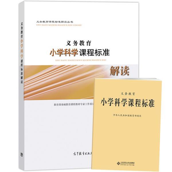 义务教育 小学科学课程标准 解读 2017年版