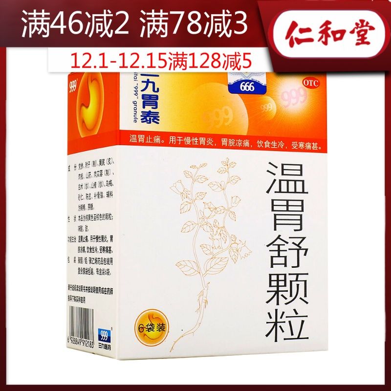 999三九温胃舒颗粒10g*6袋慢性胃炎温胃止痛消化不良脾胃虚寒