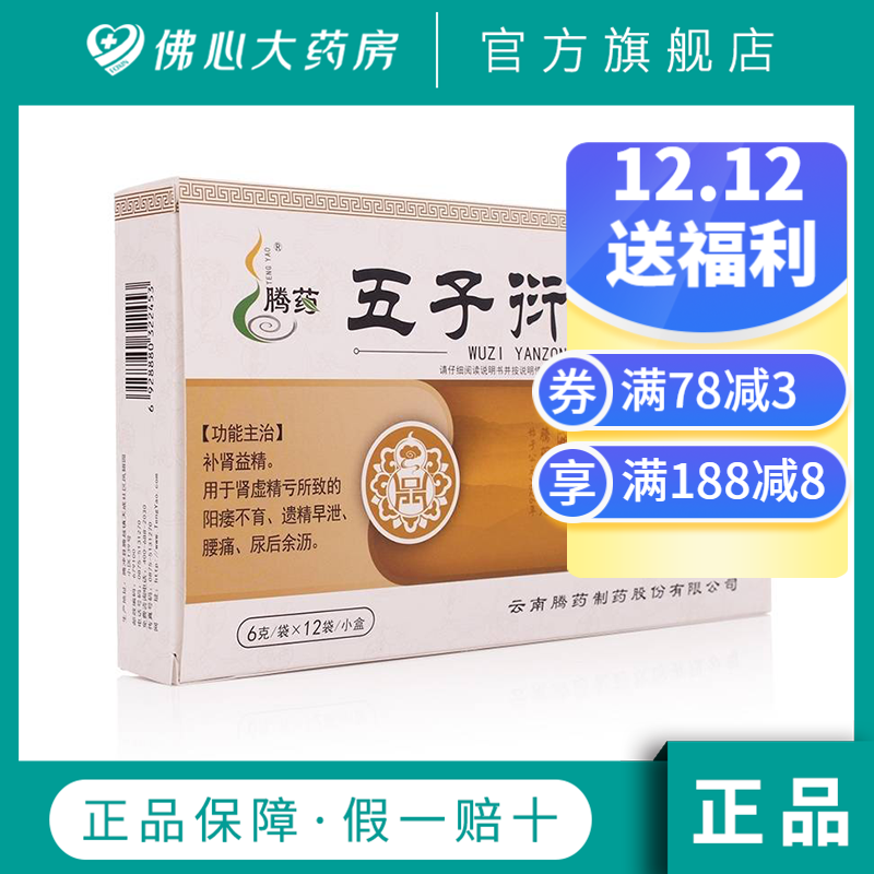 买十送二腾药五子衍宗丸水蜜丸6g12袋0230891