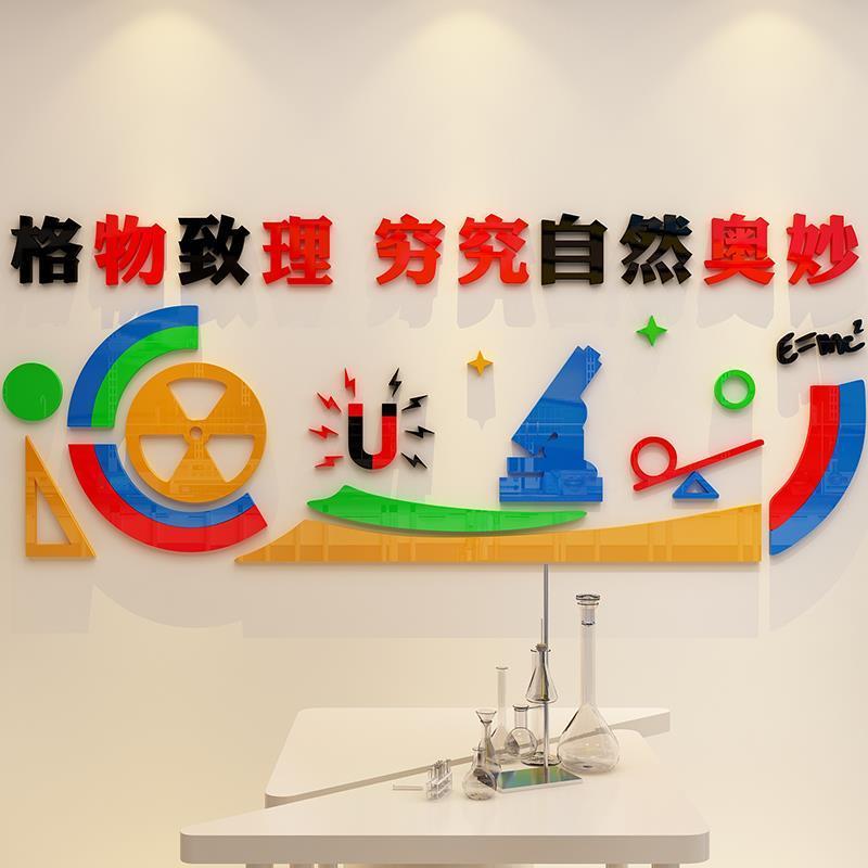 物理实验室背景墙贴3d立体化学教室布置励志学校班级文化墙装饰蒋